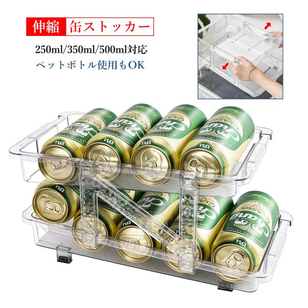 缶ストッカー 缶収納ラック 伸縮 ビールホルダー 250ML/350ML/500ML対応 二重仕上げラック 透明 ペットボトル?炭酸飲料収納ラック 缶ディスペンサー キッチン