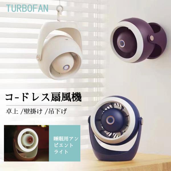 卓上 扇風機 小型 LEDライト アウトドア 壁掛け 吊り下げ 省エネ 固定 おしゃれ 換気 送風機 風量3段階調節 360度回転