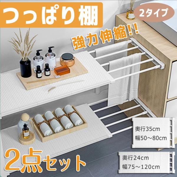 突っ張り棚 伸縮 棚 2点セット つっぱり棚 つっぱりだな 壁面 収納 収納棚 つっぱり棒 キッチン 棚板 スリム 強力 固定 トイレ 押入れ 洗面所 クローゼット