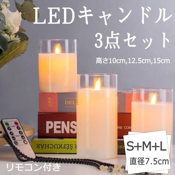 キャンドルライト LED 自動消灯タイマー 3本+リモコンセット 電池式