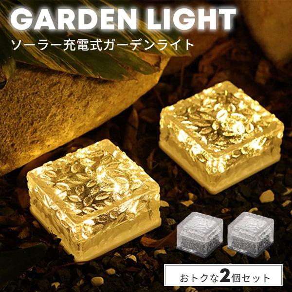 ガーデンライト 2個セット 屋外 庭 階段 ソーラーライト ベランダ センサーライト 埋め込み 防水 IP68 LEDライト ガーデニング ガーデンライト 庭 ライト