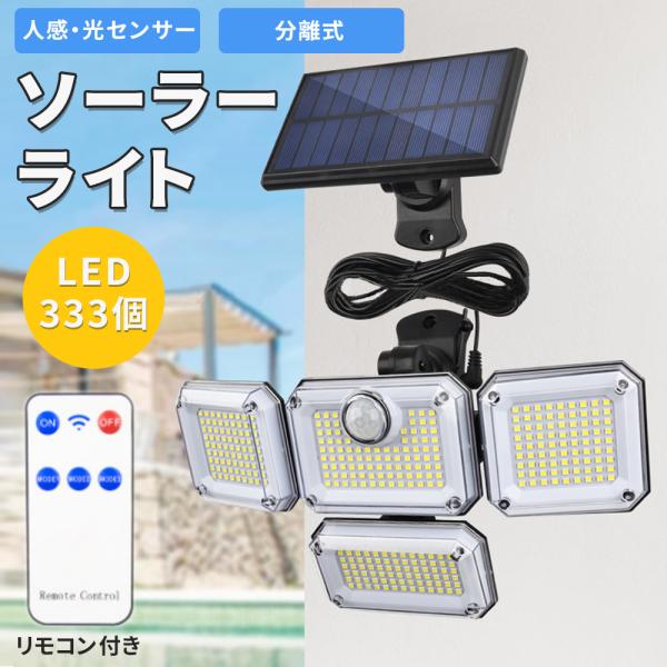 センサーライト ソーラーガーデンライト 自動点灯センサー付き玄関灯 屋外 防水 人感 光感 LED 333led 4面発光 リモコン操作 防犯 玄関 庭 LEDライト
