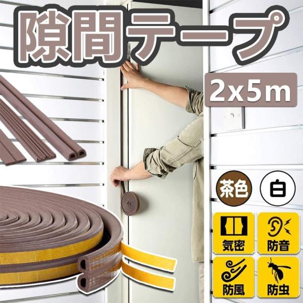 隙間テープ 2セット 窓 ドア 玄関 すきま風防止 防音パッキン すき間ふさぎ防水テープ 隙間風防止テープ 防音テープ 引き戸 窓 扉 玄関用すきまテープ