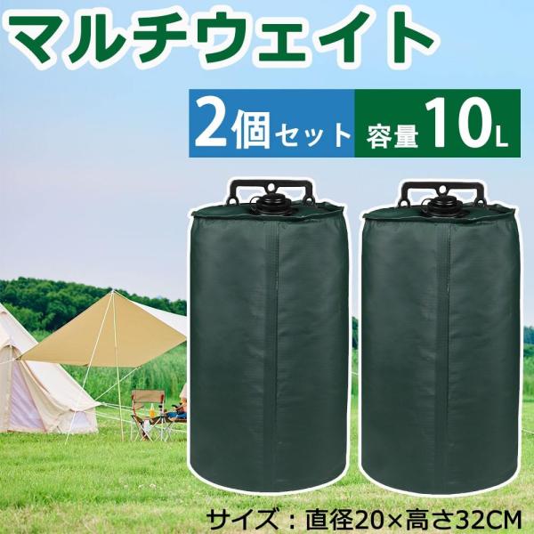 ウェイトバッグ テント おもり マルチウェイト 10リットル 2個セット タープテント用マルチウェイト バンドテープ付き 注水タイプ 屋外 おもり 重り 重し袋