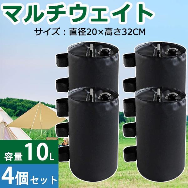 ウェイトバッグ テント おもり マルチウェイト 10リットル 4個セット タープテント用マルチウェイト バンドテープ付き 注水タイプ 屋外 おもり 重り 重し袋