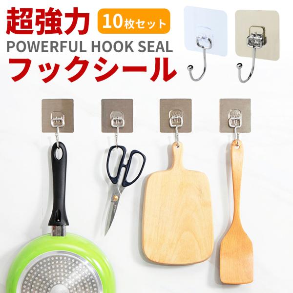 フックシール 超強力 10個 セット 防水 キッチン 洗える 耐荷重 10kg 透明 クリア シルバー はがせる 壁掛け リビング お風呂 インテリア 吊り下げ
