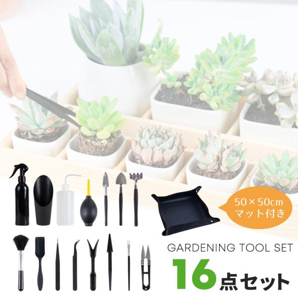 ガーデニングツール 16点 多肉 ツール 道具 多肉植物 寄せ植え 移植 ミニ ガーデニング スコップ 園芸シート ガーデニングセット シャベル 霧吹き