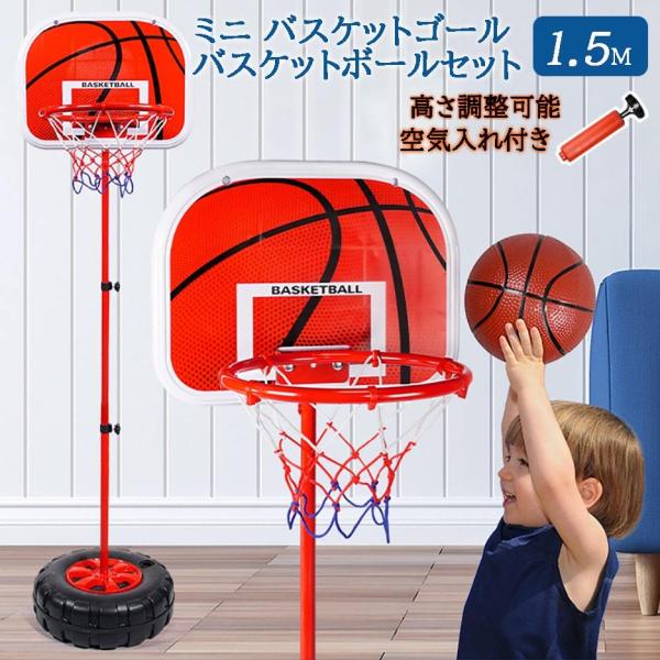 ミニバスケットゴール バスケットボールセット 1.5ｍ 子供 バスケット練習 バスケットスタンド 高さ調整 家庭用 室内屋外 キッズ運動 プレゼント クリスマス