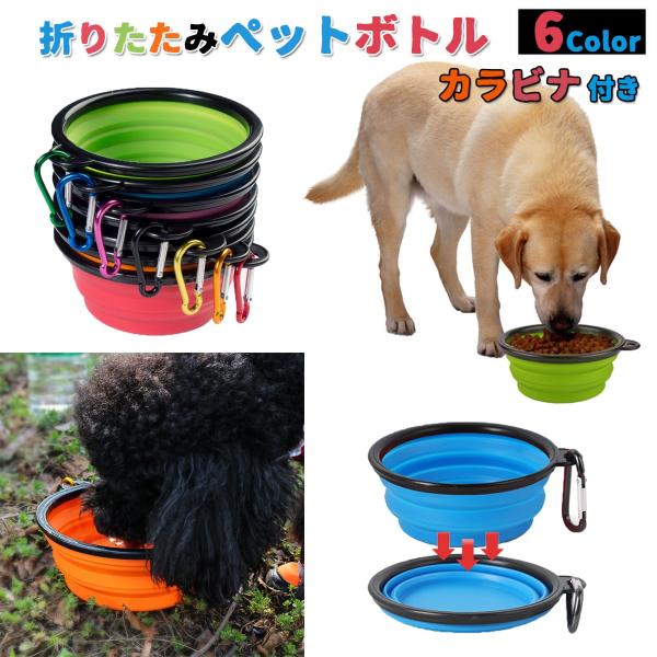 犬 ボウル 水飲み 折りたたみ式 カラビナ付き  餌やり ねこ水やり フードボウル シリコーン製 携帯用
