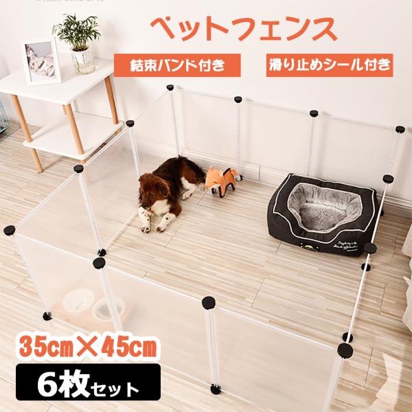 ペットフェンス 透明パネル ペットサークル 6枚セット ジョイント式 35*45cm 軽い サークル 広い ケージ ゲート うさぎ 柵 フェンス 犬 猫 多機能 侵入防止 室内