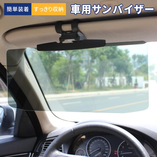 車 日除け サンバイザー カーバイザー 日よけ サングラス不要 UVカット 偏光 紫外線カット 車用品 カー用品 自動車 簡単 折りたたみ スクリーン クリップ式