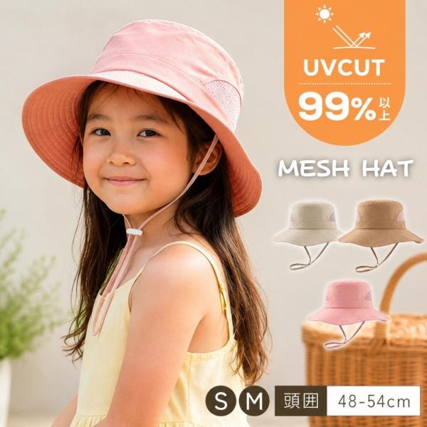 バケットハット キッズ あご紐付き メッシュハット 子供 帽子 99%UVカット 通気性 女の子 男の子 夏用 日よけ 紫外線対策 軽量 折りたたみ 通園 外遊び