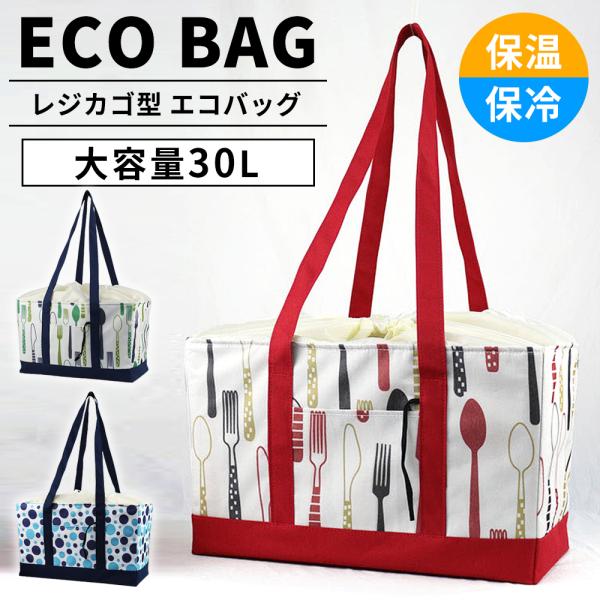 エコバッグ レジカゴ レジカゴバッグ レジかごバッグ レジバッグ 保冷 保温 巾着 大容量 30l 自立 おしゃれ エコバック かごバッグ 折りたたみ 畳める