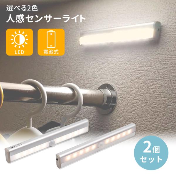 センサーライト 屋内 室内 人感センサー 2個セット LEDセンサーライト ライト フットライト 自動点灯 自動消灯 LED 室内 玄関 廊下 トイレ 階段