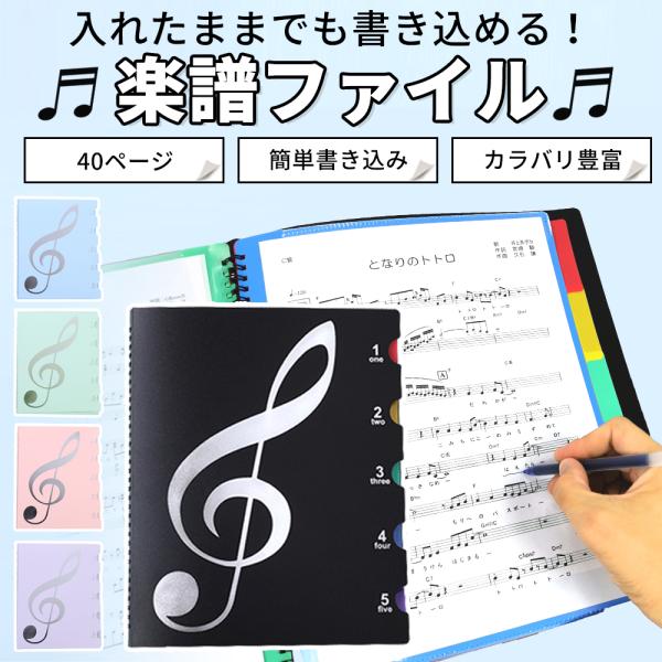 【商品説明】吹奏楽部や習い事などで大活躍の楽譜ファイル。楽譜をポケットに入れるのではなく上下で挟むタイプのファイルなので、楽譜を取り出すことなく書き込むことが可能。授業や練習でもすぐにメモ出来てとっても便利♪光の反射で楽譜が見えなくなるとい...