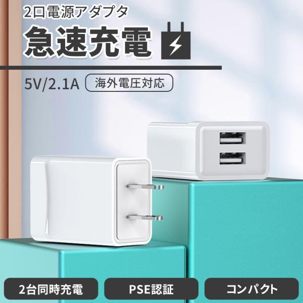 電源アダプター ACアダプター スマホ 充電器 急速充電 海外電圧対応 コンセント USB タップ 変換 2口 2ポート PSE  5V 2A iPhone iOS android 100V 240V