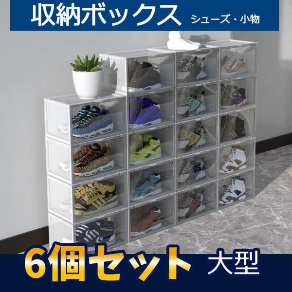 シューズボック ス シューズラック 靴箱 6点セット クリア  シューズケース 靴入れ 横型 収納 おしゃれ 靴箱   靴収納ボックス 収納ケース  透明 折りたたみ