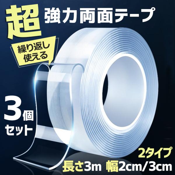 ★仕様本体サイズ：(約)　幅3cm 長さ3m　　　　　　(約)　幅2cm 長さ3m★粘着性いい＆のり残らず極密なテクノロジーで作られ、粘着性は高くて、のりも残らないです。★水で繰り返し＆多機能で活躍水で粉塵などを洗い落とし、テープを干してか...