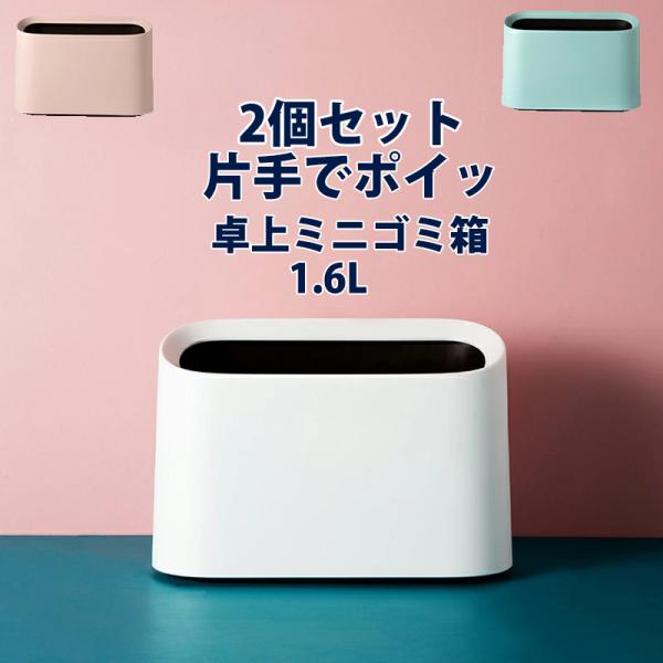 卓上ゴミ箱【2個セット】ミニゴミ箱 1.6L おしゃれ ダストボックス シンプル  小物入れ 大容量 ごみ箱 小さい 北欧 シンプル ゴミ入れ ゴミ袋 隠せる 寝室