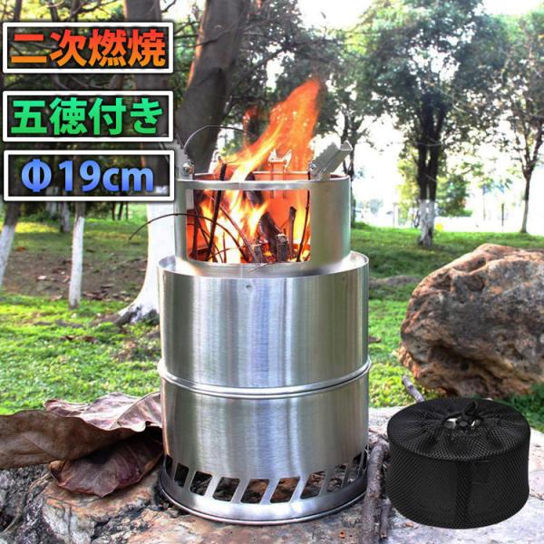 ウッドストーブ 大型 キャンプストーブ 焚火台 約φ19×h30cm ストーブ 軽量 コンパクト 二次燃焼 持ち運び便利 ステンレス 五徳 熱効率 シルバー