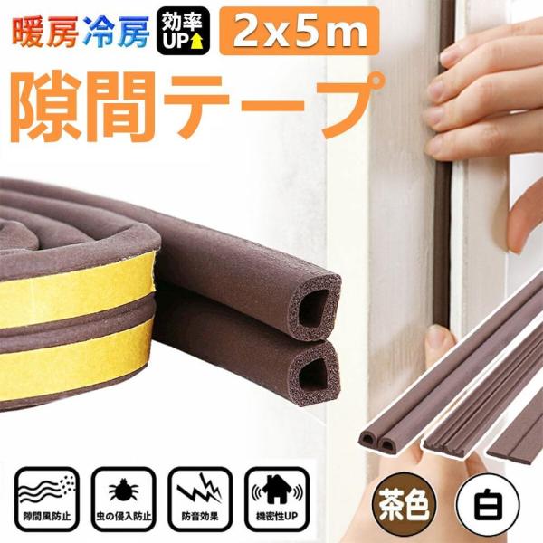 ２個セット✨防水テープ 隙間テープ すきまテープ 2個セット 隙間テープ ホワイト 5m 引き戸 窓 ゴム 防音 防水