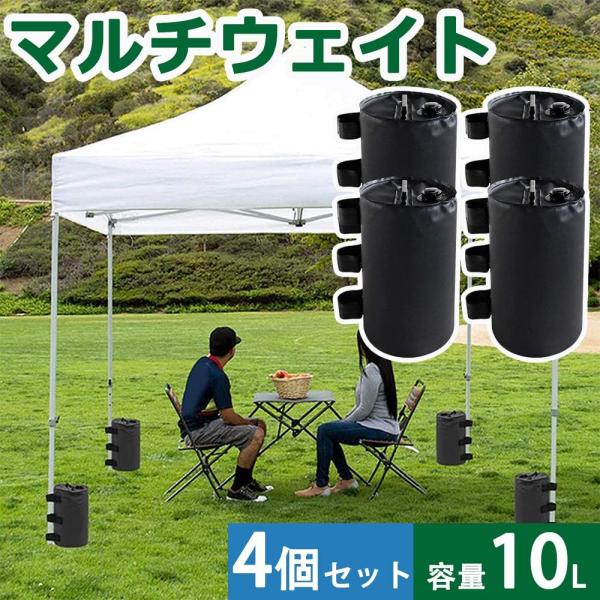 ウェイトバッグ テント おもり マルチウェイト 10リットル 4個セット タープテント用マルチウェイト バンドテープ付き 注水タイプ 屋外 おもり 重り 重し袋