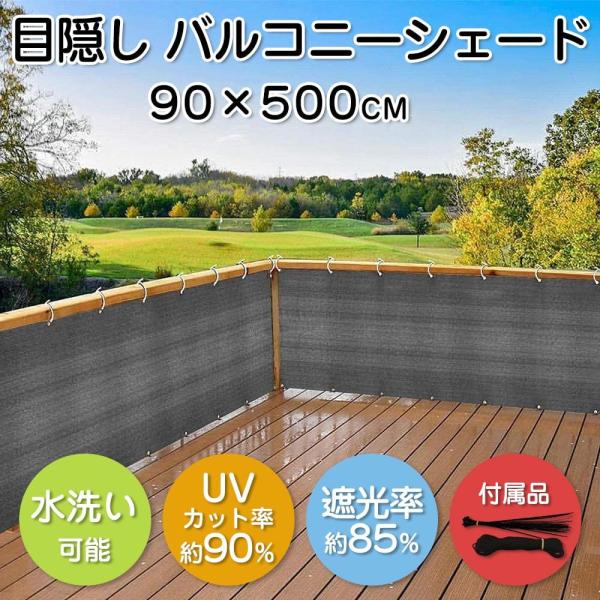 ベランダ 目隠し シェード 90 X 500CM 日除け UVカット プライバシー保護 日よけ サンシェード バルコニーシェード ベランダシート ハトメ 固定ロープ