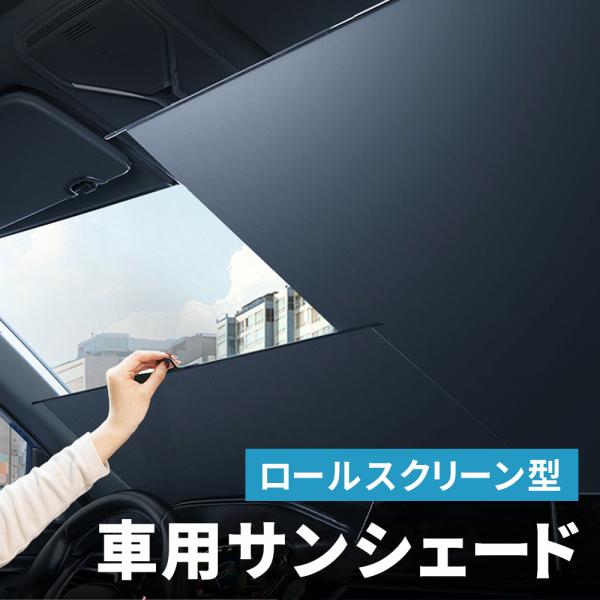 サンシェード 車 フロント ロール 遮光 ロールスクリーン 伸縮 フロントサンシェード 日よけ 日除け UVカット 紫外線対策 断熱 暑さ対策 簡単取付 全車種対応