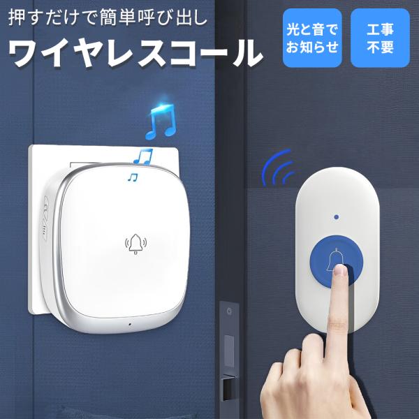 ワイヤレスチャイム ワイヤレスコール 呼び出しベル 玄関チャイム 介護ベル ポケットベル SOS 緊急コールセット ナースコール 無線 呼び鈴