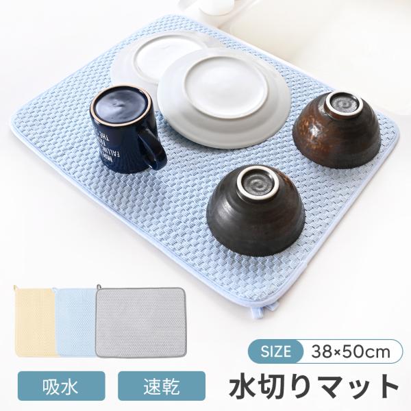 水切りマット 洗濯機 大判 ミニ 吸水速乾マット 食器乾燥マット シンクマット キッチン 水切りラック シンク上 ラック 棚シート 水切りカゴ コンパクト