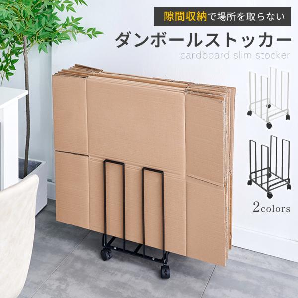 ダンボールストッカー 段ボールストッカー 段ボール整理 軽量 段ボール入れ コンパクト ダンボール立て 一時置き 仮置き 収納 ダンボールラック