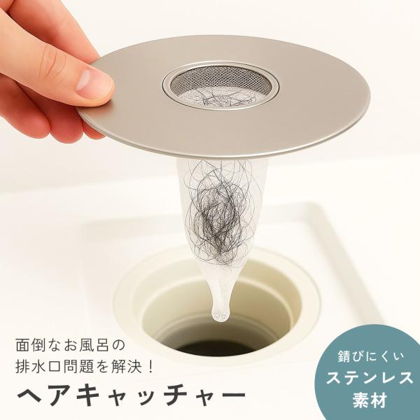 【商品説明】毎日のお風呂掃除がぐっとラクに！抗菌仕様のステンレス製ヘアキャッチャーです。髪の毛やゴミをしっかりキャッチして、排水口の詰まりを防止。交換ネット50枚付きだから、いつでも清潔に使えます。取り外しも簡単で、汚れが気になったらサッと...