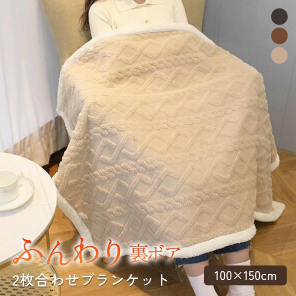 ブランケット ハーフケット 100×150cm 北欧風 ふわもこ二枚合わせ フランネル 裏シープボア 厚手 洗える 暖かい 防寒 ひざ掛け ソファーケット 冬用 毛布