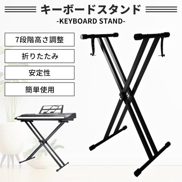 キーボードスタンド 高さ 7段 x型 スタンド 88鍵 折りたたみ 軽量 安定 高さ調節 キーボード台 電子キーボード 電子ピアノ 台 スタンド 子供 楽器 練習