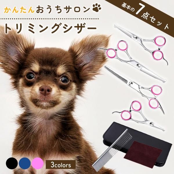 ペット用品 ペット用シザー トリマー コーム トリミングシザー セット 7点セット 初心者 簡単 安全 美容 ハサミ はさみ すきバサミ 犬 猫 丸い先端 高品質
