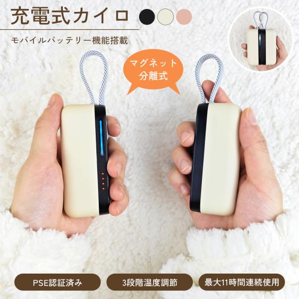 【商品説明】充電式で繰り返し使える！ マグネット分離式カイロが登場。強力なマグネット内蔵で本体を2つに分離可能！両手で持つのも良し◎分けて使うも良し◎様々な方法で使用が出来ます。片方に4500mAh合計9000mAhのバッテリー内蔵だから1...