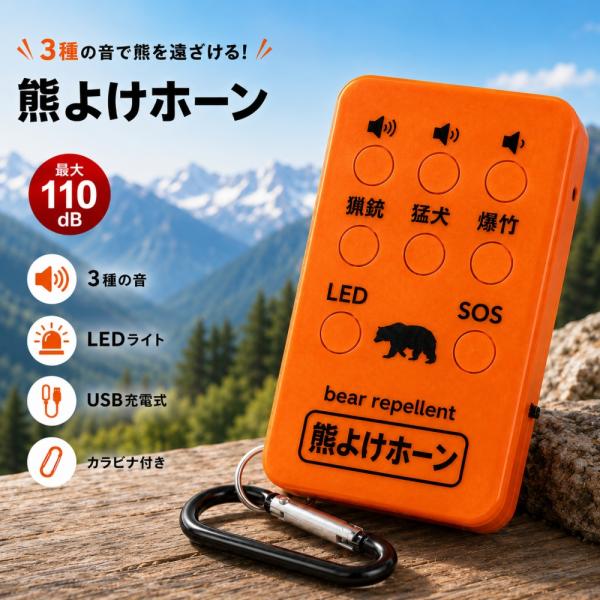 クマ対策ホーン 熊よけアラーム 最大110dB 充電式 3種忌避音 猟銃音 猛獣音 爆竹音 SOS機能 LEDライト カラビナ付 携帯用 登山 キャンプ 山歩き