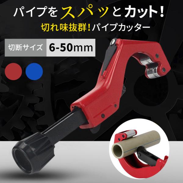 パイプカッター 単管 パイプ 切断 カット カッター 直径約6〜50mm ステンレス 金属 アルミ 真鍮 ステンレス プラスチック 物干し竿 突っ張り棒 替え刃 付き