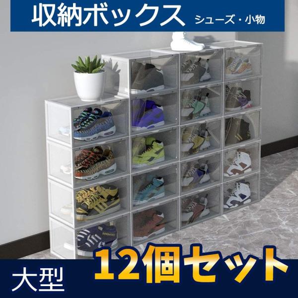 シューズケース 12点セット シューズボックス シューズラック 収納ボックス スニーカー 収納ケース 靴 収納 クリア 透明 小物 玄関 折りたたみ