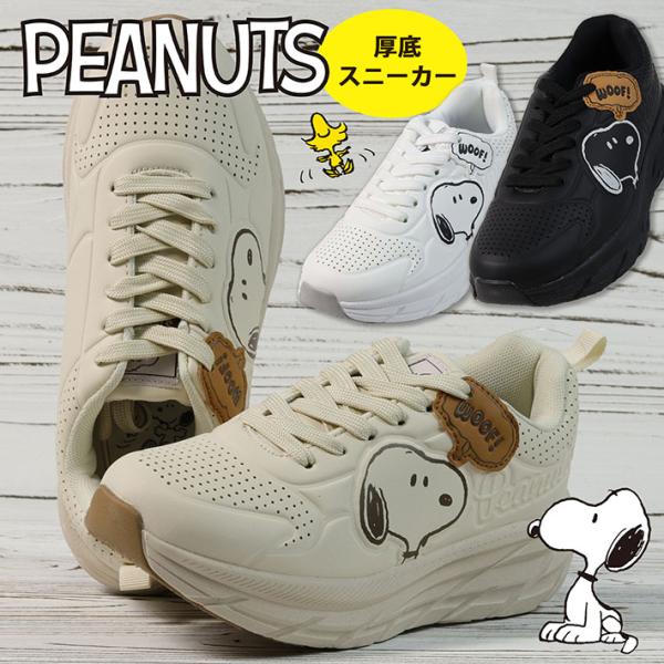 爆買 【厚底/正規品】スヌーピー スニーカー 厚底 レディース PEANUT
