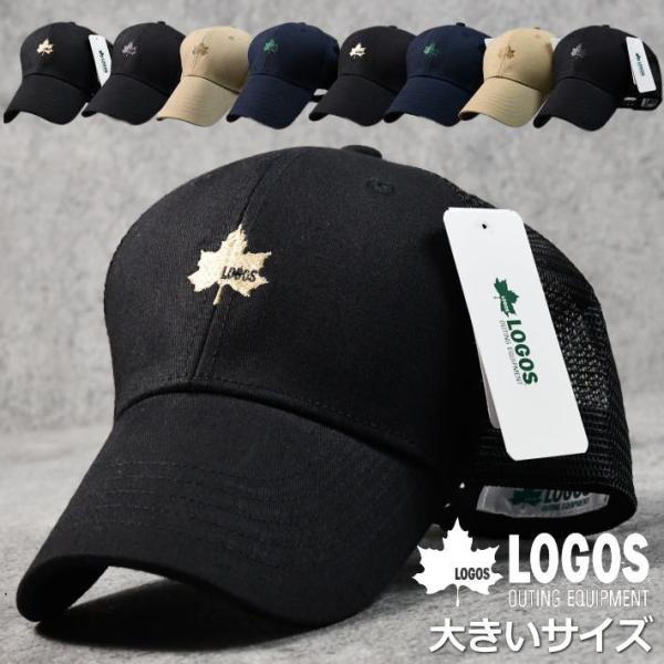 【当店限定/大きいサイズ】LOGOS ロゴス メッシュキャップ 帽子 大きいサイズ ★REVL 7986690 メンズ レディース 野球帽 XXLサイズ KING SIZE アウトドア