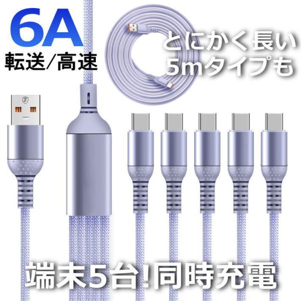 【長さで選ぶ？5股を選ぶ？】5m 5股 スマホ ケーブル A-TO-C Type-C 5m NEK ★REVL 7986755 6A 急速 充電器 ライトニング iPhone15 iPhone16 ipad ipad IQOS
