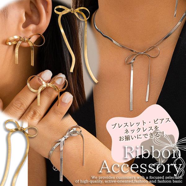 ネックレス ピアス ブレスレット レディース りぼん セット リボン NEK ★REVM 7986781 大きめ 大ぶり スネークチェーン 両耳 ゴールド シルバー