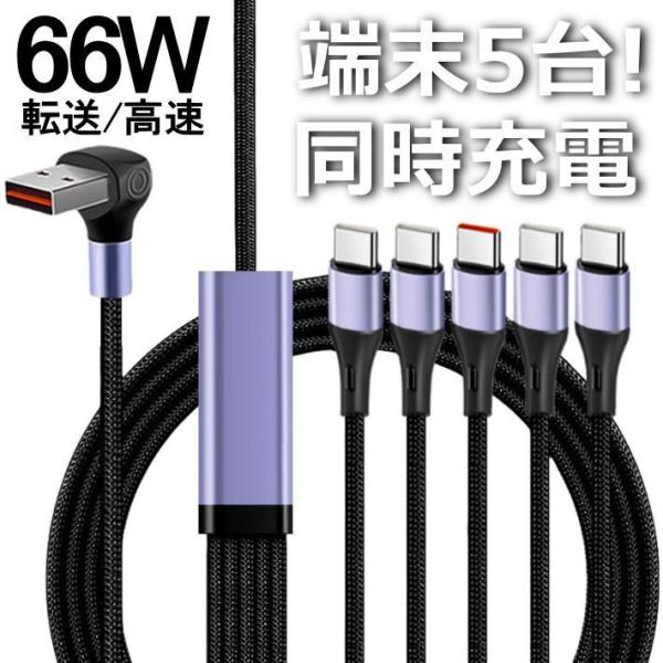type-c ケーブル 5股 新型iphone/IQOS対応 充電ケーブル NEK ★REVL 7986799 スマホケーブル 1.5m USB A→Type-C×3 充電ケーブル 5in1 急速 スマホ