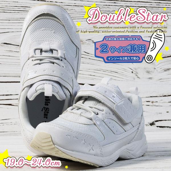 ホワイト 白 キッズ 通学用 DoubleStar Y_KO 4690 ★REVM 7986862 スニーカー 2サイズ兼用 シューズ 男の子 女の子 新学期 運動靴 子供靴
