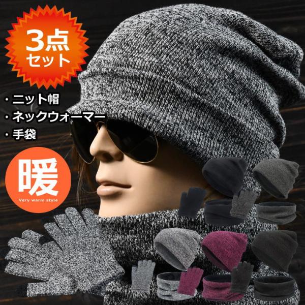 ■特徴お得な3点セット企画ニット帽、ネックウォーマー、手袋の3点セットニット帽とネックウォーマーは裏ボア仕様で超暖かい手袋はスマホタッチ対応です。カラーもシンプルで合わせやすいのも嬉しいですね♪ ■カラーブラック杢グレー杢チャコールバーガン...