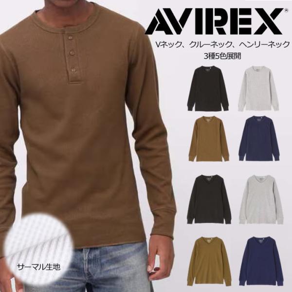 AVIREX サーマル ロンT 長袖シャツ メンズ THERMAL V-NECK CREW-NECK HENLY-NECK Y_U NEK 7833930008 7833930006 7833930007 ★REVM 7986957 無地 ストレッチ