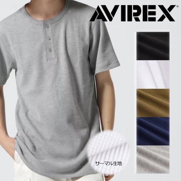 AVIREX サーマル Tシャツ 半袖シャツ メンズ 正規品 THERMAL HENLY-NECK Y_U NEK 7832934014 ★REVM 7986958 無地 ストレッチ アビレックス ヘンリーネック