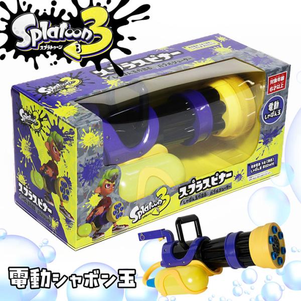 爆買 シャボン玉 水遊び 電動 スプラトゥーン3 スプラスピナー ☆REVL