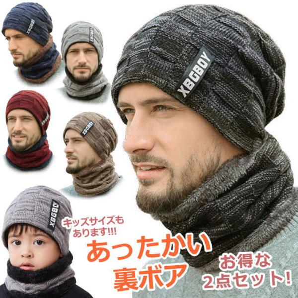 ■特徴ニット帽とネックウォーマーのお得な2点セット♪内ボアで防寒性◎のニットキャップ!かぶった時のシルエットがGOOD♪秋冬に大活躍しますね！ ■カラー※大人用ネイビーブラックグレーワインブラウン※子供用ネイビーブラックグレーワインブラウン...